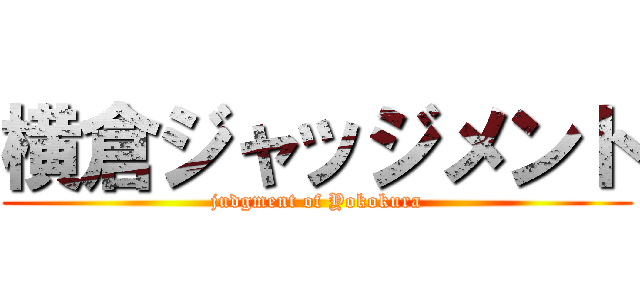 横倉ジャッジメント (judgment of Yokokura)