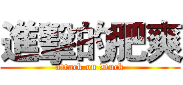 進擊的肥爽 (attack on Duck)
