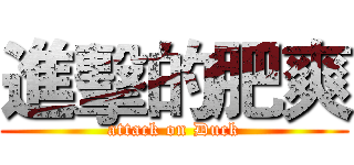 進擊的肥爽 (attack on Duck)