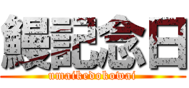 鰻記念日 (umaikedokowai)