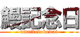 鰻記念日 (umaikedokowai)