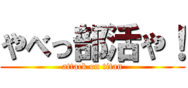 やべっ部活や！ (attack on titan)