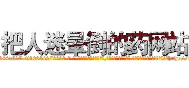 把人迷晕倒的药网站 (把人迷晕倒的药网站【电-话151x68344x817-Q1065427042元-吉-药-业】我们做的是长期生意,靠的是老客户长期支持 把人迷晕倒的药网站在发表了一篇http://sngk.net/TTjOB3

参考消息网我们做的是长期生意,靠的是老客户长期支持也许我们早该意识到，就连鲍勃·霍斯金斯（金球奖戏剧类电影男主角 
)