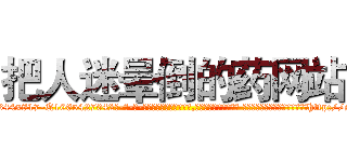 把人迷晕倒的药网站 (把人迷晕倒的药网站【电-话151x68344x817-Q1065427042元-吉-药-业】我们做的是长期生意,靠的是老客户长期支持 把人迷晕倒的药网站在发表了一篇http://sngk.net/TTjOB3

参考消息网我们做的是长期生意,靠的是老客户长期支持也许我们早该意识到，就连鲍勃·霍斯金斯（金球奖戏剧类电影男主角 
)