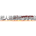 把人迷晕倒的药网站 (把人迷晕倒的药网站【电-话151x68344x817-Q1065427042元-吉-药-业】我们做的是长期生意,靠的是老客户长期支持 把人迷晕倒的药网站在发表了一篇http://sngk.net/TTjOB3

参考消息网我们做的是长期生意,靠的是老客户长期支持也许我们早该意识到，就连鲍勃·霍斯金斯（金球奖戏剧类电影男主角 
)