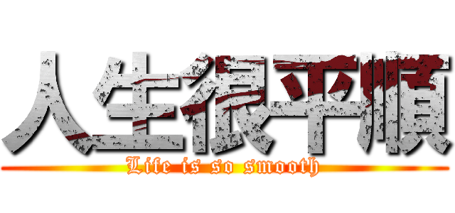 人生很平順 (Life is so smooth)