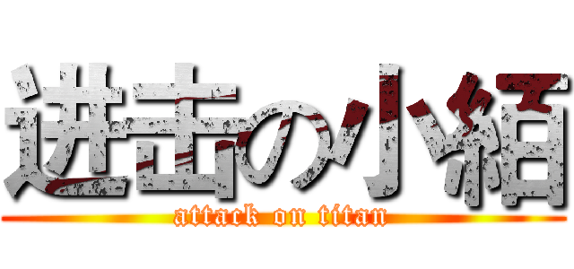 进击の小絔 (attack on titan)