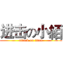 进击の小絔 (attack on titan)