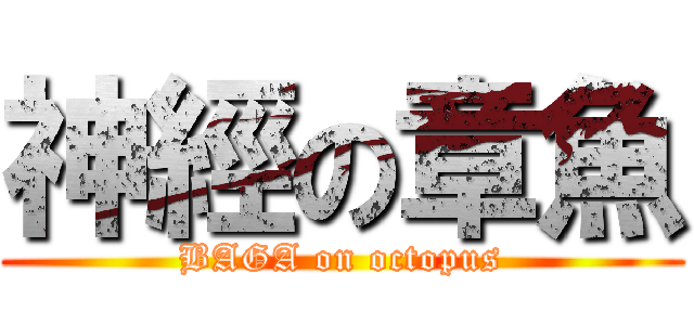 神經の章魚 (BAGA on octopus)