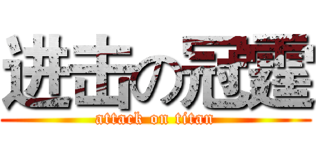 进击の冠霆 (attack on titan)