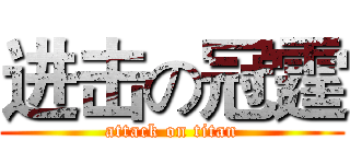 进击の冠霆 (attack on titan)