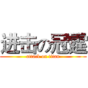 进击の冠霆 (attack on titan)