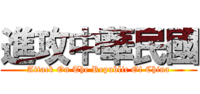 進攻中華民國 (Attack On The Republic Of China)