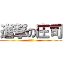 進撃の庄司 (＆関愛菜)