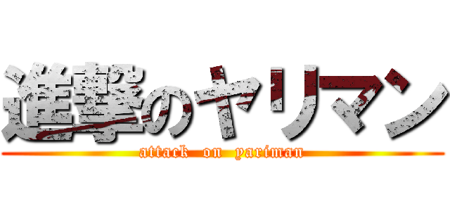 進撃のヤリマン (attack  on  yariman)