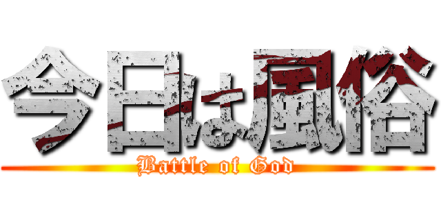 今日は風俗 (Battle of God)