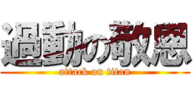 過動の敬恩 (attack on titan)