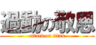 過動の敬恩 (attack on titan)