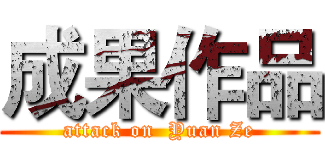 成果作品 (attack on  Yuan Ze)