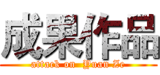 成果作品 (attack on  Yuan Ze)
