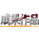 成果作品 (attack on  Yuan Ze)