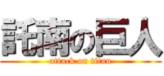 託南の巨人 (attack on titan)