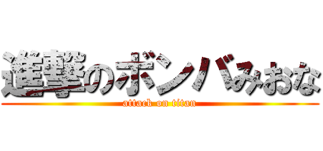 進撃のボンバみおな (attack on titan)