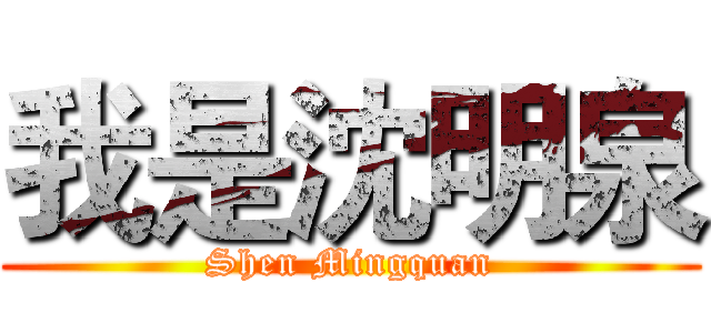 我是沈明泉 (Shen Mingquan)