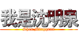 我是沈明泉 (Shen Mingquan)