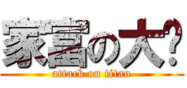 家富の大躉 (attack on titan)