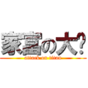 家富の大躉 (attack on titan)