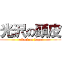 光沢の頭皮 (attack on hage)