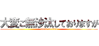 大変ご無沙汰しておりますが (attack on titan)