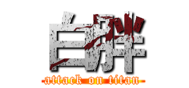 白胖 (attack on titan)