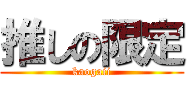 推しの限定 (kaogaii)