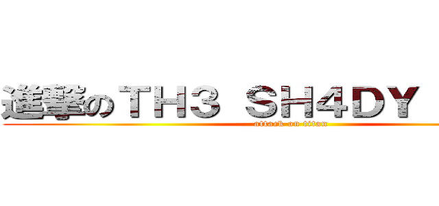 進撃のＴＨ３ ＳＨ４ＤＹ ＧＲ３Ｙ (attack on titan)