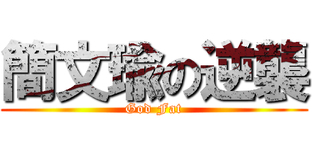 簡文瑜の逆襲 (God Fat)