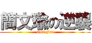 簡文瑜の逆襲 (God Fat)
