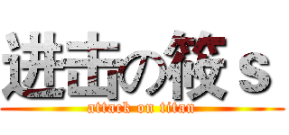 进击の筱ｓ  (attack on titan)