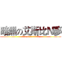 暗黑の艾斯比Ｎ夢 (I'm sb 2133333)