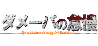 ダメーバの怠慢 (http://ameblo.jp/akb2578/)