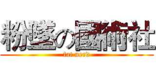 粉墜の國術社 (fat nerd)