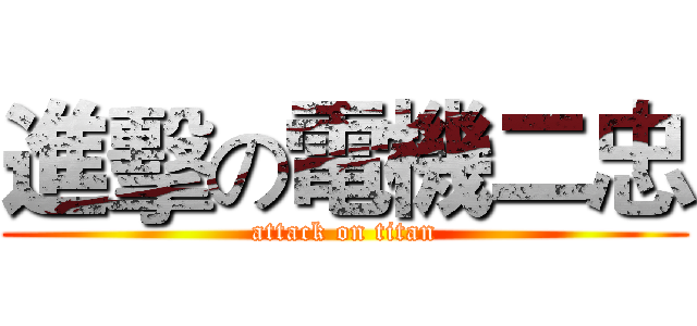 進擊の電機二忠 (attack on titan)