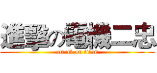 進擊の電機二忠 (attack on titan)