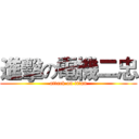 進擊の電機二忠 (attack on titan)
