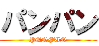 パンパン (PUNPUN)