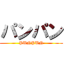 パンパン (PUNPUN)