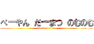 べーやん だーまつ のむのむ (attack on titan)