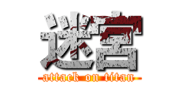 迷宮 (attack on titan)