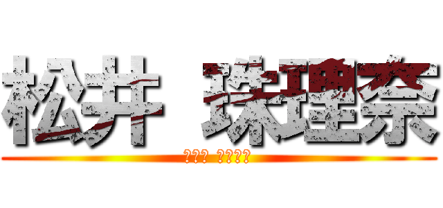 松井 珠理奈 (まつい じゅりな)